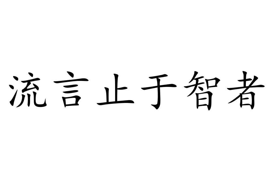 謠言止于智者，請不要相信那些惡意造謠詆毀我們的人